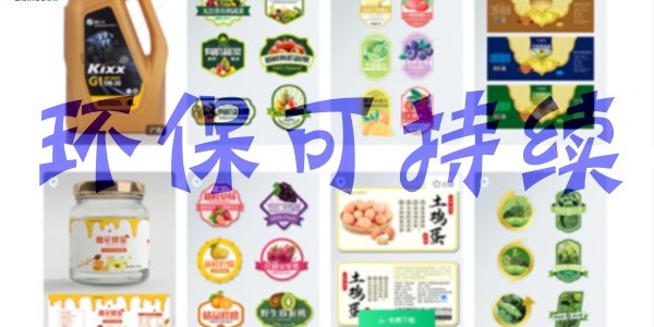 關于環(huán)保：不干膠標簽未來怎么發(fā)展？